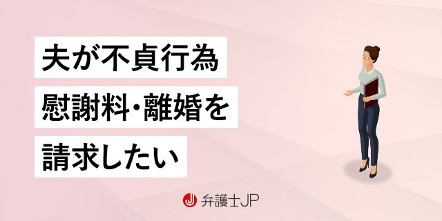 夫の不貞行為を証明! 法的に認められる証拠の種類・集め方