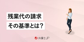 「残業代出ない」は本当？ あなたの働き方、本当は残業代をもらえるかも