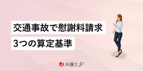 交通事故の被害者は知っておくべき弁護士基準（裁判所基準）の重要性