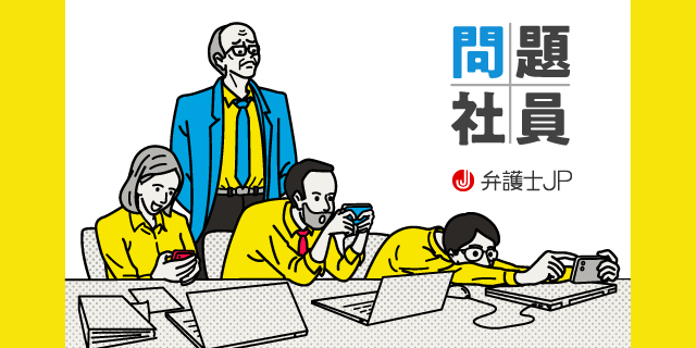 問題社員を放置するリスクと適切な対処法とは?