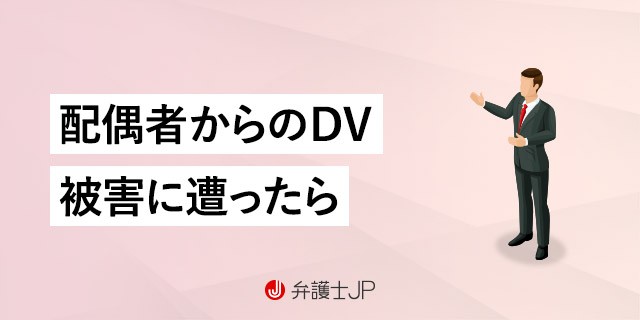 家庭内暴力かも…DV被害者を守る法律と相談先を紹介