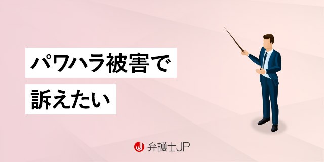 パワハラ 訴える 証拠 が ない