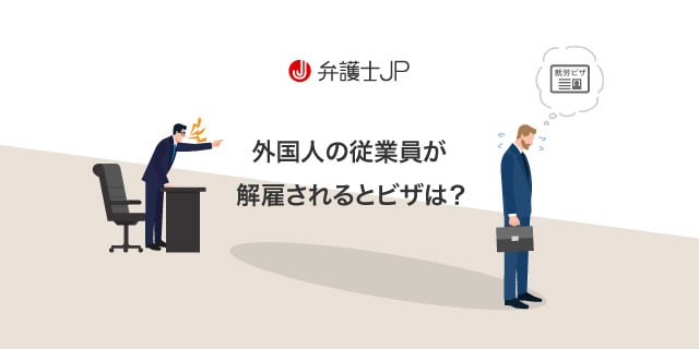 外国人が解雇された場合、ビザはどうなる? 更新方法・注意点を解説