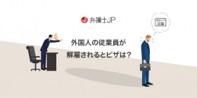 外国人が解雇された場合、ビザはどうなる？ 更新方法・注意点を解説