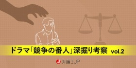 ドラマ好きな弁護士が、オタクな目線で楽しむ『競争の番人』3 ～独占禁止法に基づく損害賠償請求～