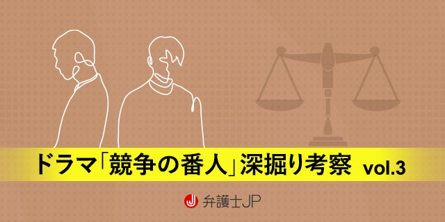 ドラマ好きな弁護士が、オタクな目線で楽しむ『競争の番人』4 ~課徴金減免制度(リニエンシー)~