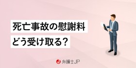 交通事故で死亡した場合、保険金はどれぐらいになる？ 支払われ方は？