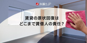 賃貸の原状回復は、どこまで賃借人が負担するの？