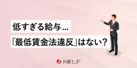 自分の給料が最低賃金を下回る月給だった場合の対処法は？