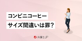 詐欺罪？ 窃盗罪？ コンビニコーヒーのサイズ押し間違いは犯罪か