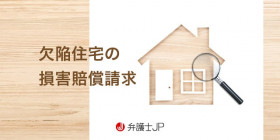 購入した家が欠陥住宅だったとき、損害賠償請求はできるのか？