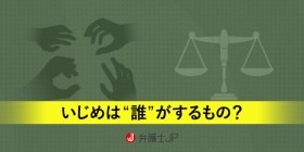 違法？ 犯罪？ ～いじめ防止対策推進法だけでは説明できない「いじめ」～
