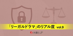 ドラマ好きな弁護士が、あえて突っ込んで楽しむ『石子と羽男』9 ～削除請求を戦うための権利～
