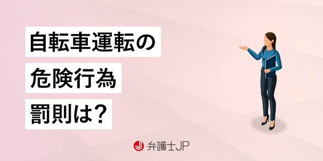 自転車の危険運転で逮捕も?