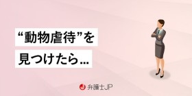 動物虐待を見かけたら...通報方法を解説