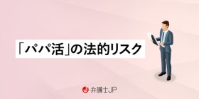 パパ活女性要注意。愛人契約は無効の可能性大！