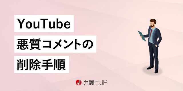 YouTubeのコメント欄で誹謗中傷された! 削除してもらうには