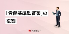 労働基準監督署とは？ 役割と相談方法について解説