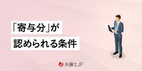 相続発生時の寄与分とは？ 要件と請求方法について解説