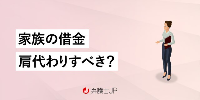 家族の借金を代わりに返済してあげる必要はある?