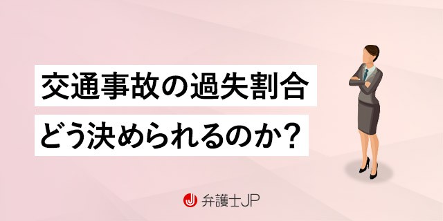 交通事故の過失割合って何?
