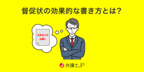 未回収の売掛金を回収したい！督促状に書くべき必要事項とは？