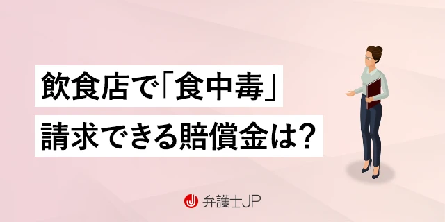 飲食店での食事で食中毒に！ 店から賠償金をもらうことはできる？