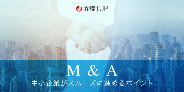 中小企業のM&Aを成功させるポイントや注意点を解説