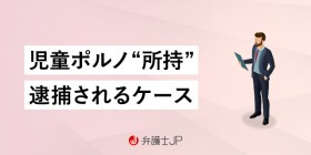 児童ポルノは所持だけでも逮捕される？