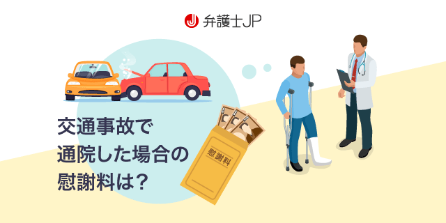 交通事故によるケガで通院することになった被害者が請求できる慰謝料とは 弁護士jp A版