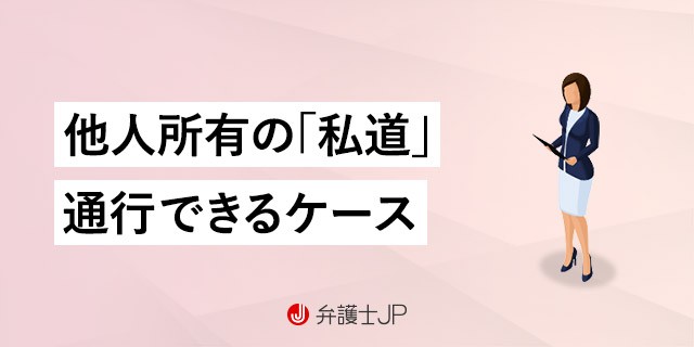 私道トラブルとは? トラブル例と対処法について解説