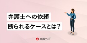 弁護士法で受任できない案件がある？ 利益相反とは