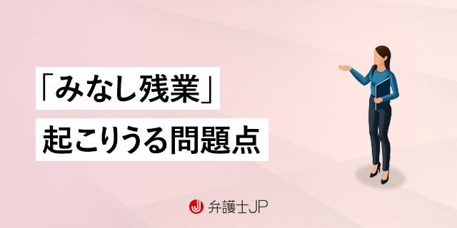 みなし残業とは? 違法になるケースはある?