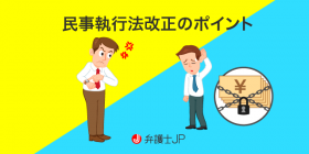 改正民事執行法は何が変わった？ ポイントをわかりやすく解説
