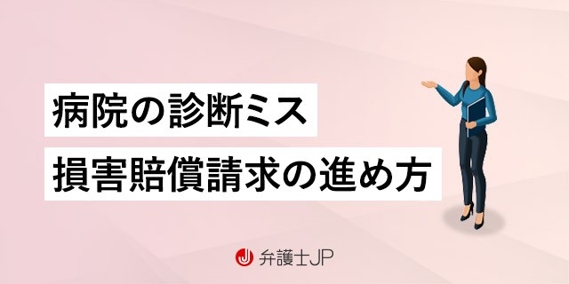 病院の誤診、見落とし。慰謝料の相場と訴えるときの注意点