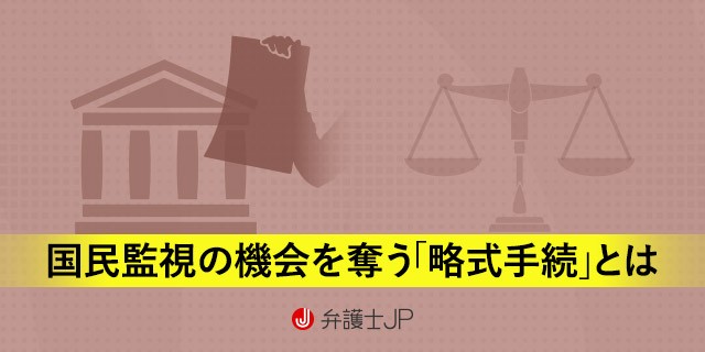 「薗浦健太郎議員事件」から考える略式起訴制度 ~憲法的な視点をそえて~