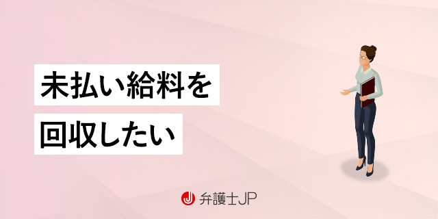 給料未払い、どこに相談したらいい?