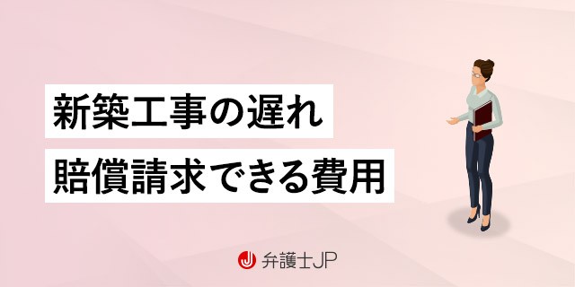 購入した注文住宅の工期が大幅に遅れた。賠償請求できる?