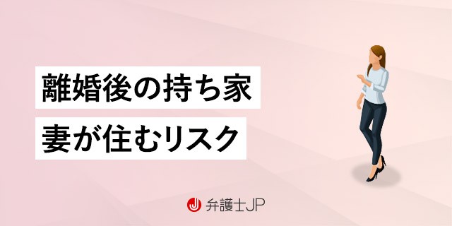 離婚後に、夫名義の持ち家に妻が住む方法。住宅ローンの有無別に解説