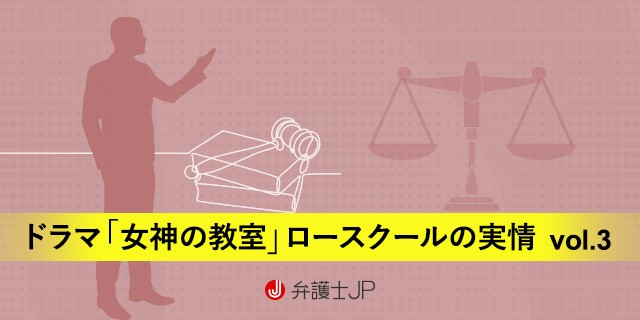 ドラマ『女神(テミス)の教室』3、4話に見る刑事・民事の実務の粋 ~弁護士のロースクール回顧録~