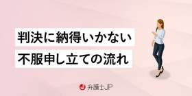 裁判の判決に納得いかないとき、どうすればいい？