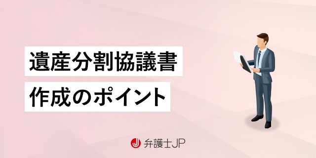 遺産分割協議書とは? 作成するメリットと書き方を解説