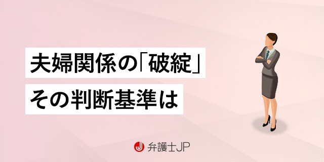 婚姻関係の破綻とは？ 認められるケースは