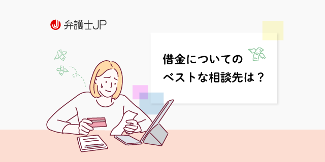 借金が多額で相談先のない方へ! 借金問題を解決できる相談先を教えます