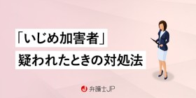 子どもがいじめの加害者にされた。冤罪は名誉毀損になる？