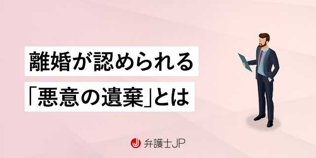悪意の遺棄とは? 慰謝料を請求できる?