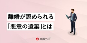 悪意の遺棄とは？ 慰謝料を請求できる？