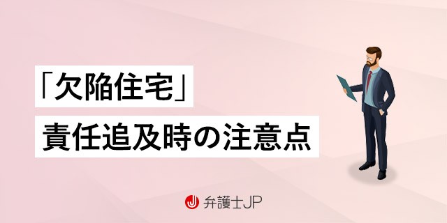 購入したマイホームが欠陥住宅かも? 弁護士に相談すべき?