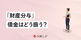 離婚したら、夫婦の借金は折半すべき？ 財産分与での取り扱い