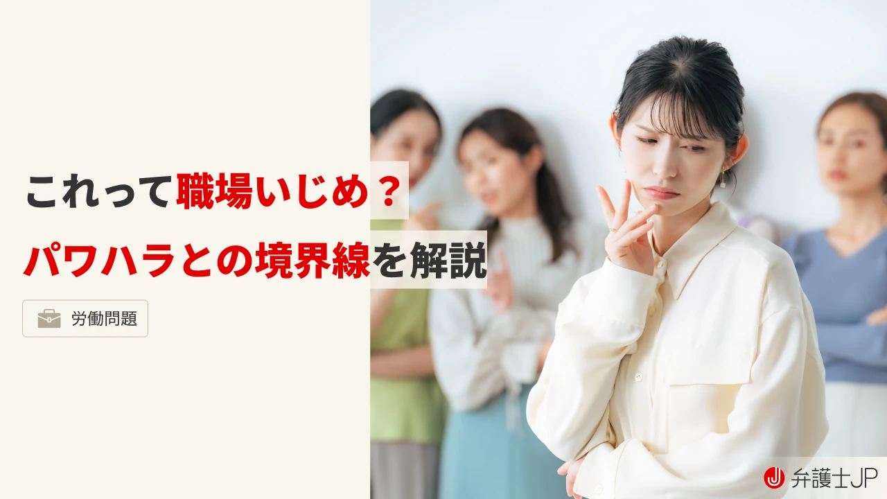 職場でいじめ・嫌がらせをされた…役立つ対処法は？